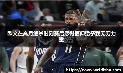 欧文在斋月绝杀时刻赛后感慨信仰给予我无穷力量